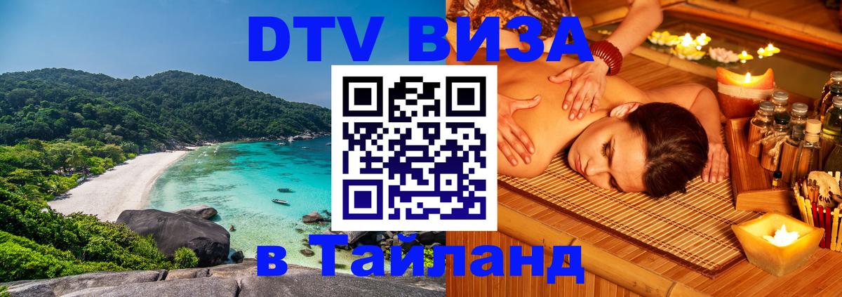 ДТВ VISA Тайланд для фрилансеров 