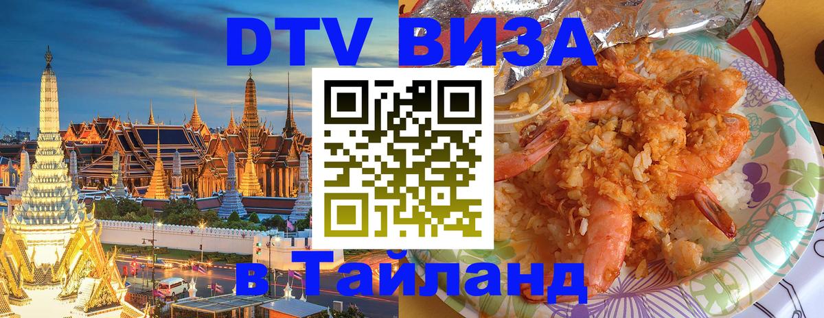 Виза ДТВ на 5 лет в Тайланд Уфа 