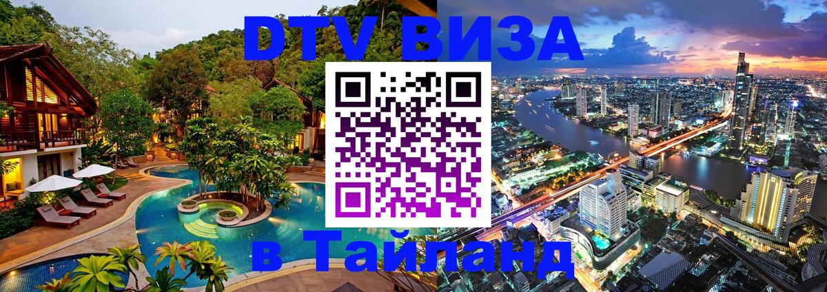 DTV Visa Thailand — прайс и условия, виза без дополнительных документов - 19.11.2025 